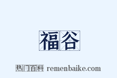福谷是什么意思的图片